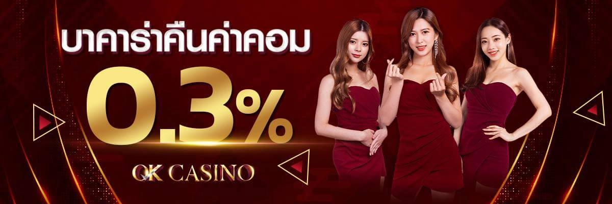 บาคาร่าok